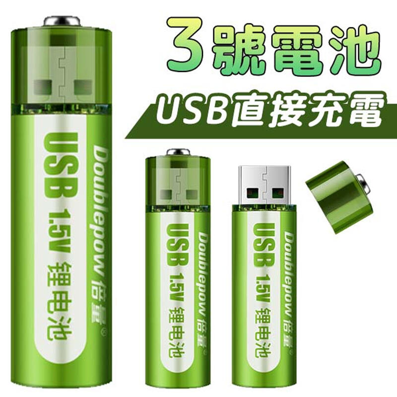 環保 USB充電電池 3號電池 三號電池 可重複使用 環保電池 USB電池 AA電池 充電電池 電池(80-3582)