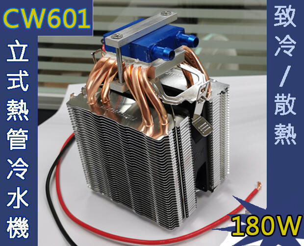 才嘉科技】6管式CW601立式熱管冷水機高效半導體冷水機魚缸製冷機DC12V