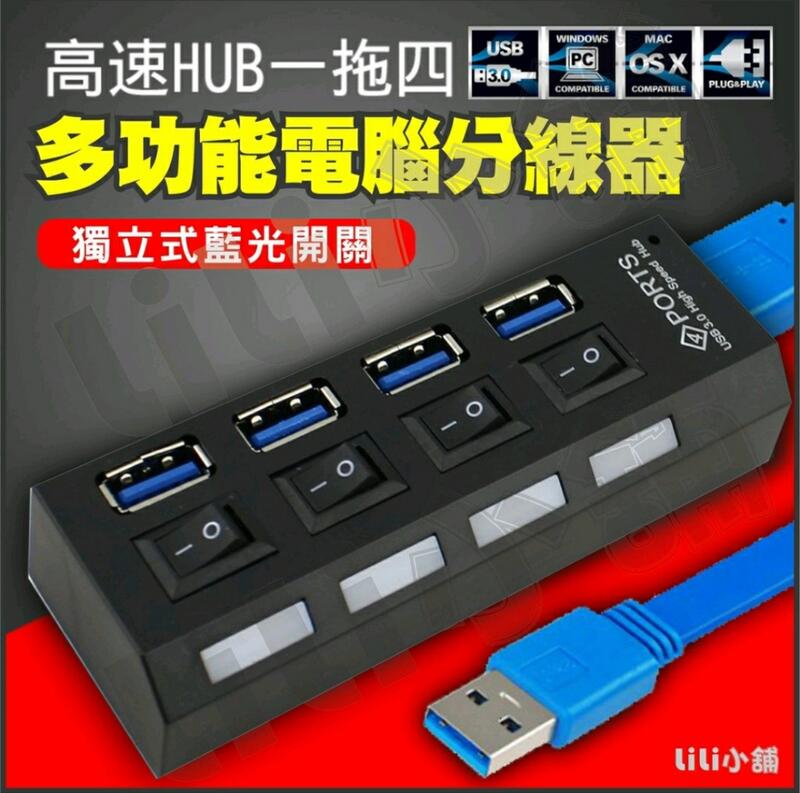 USB 3.0 HUB 獨立開關 4port 4口 4孔 集線器 分線器 擴充槽