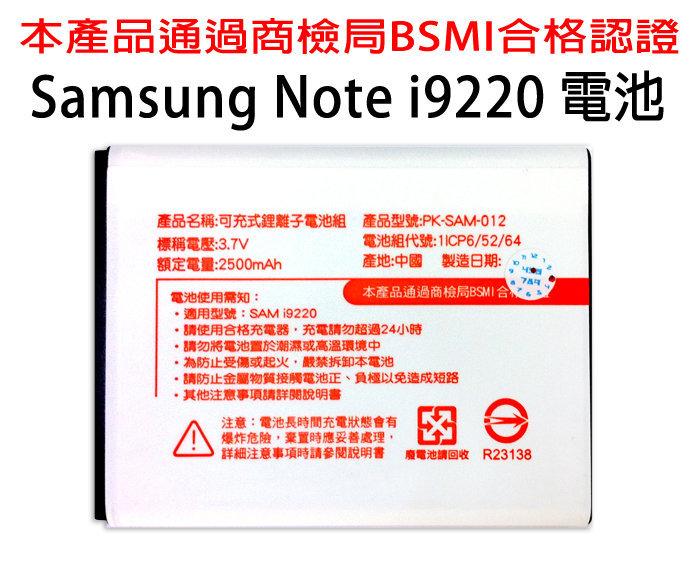BSMI 鋰離電池 Samsung Galaxy Note N7000 i9220 電池 額定 2500mAh 