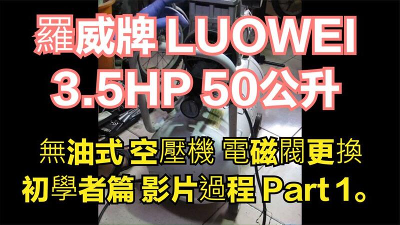 建生工坊 高雄 - 2019年 第26篇 - 羅威牌 LUOWEI 3.5HP 50公升 無油式 空壓機 電磁閥更換 初