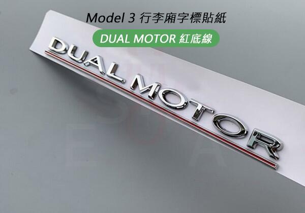 特斯拉 Tesla Model 3 行李廂字標貼紙DUAL MOTOR紅底線 P版後行李廂貼標 M3