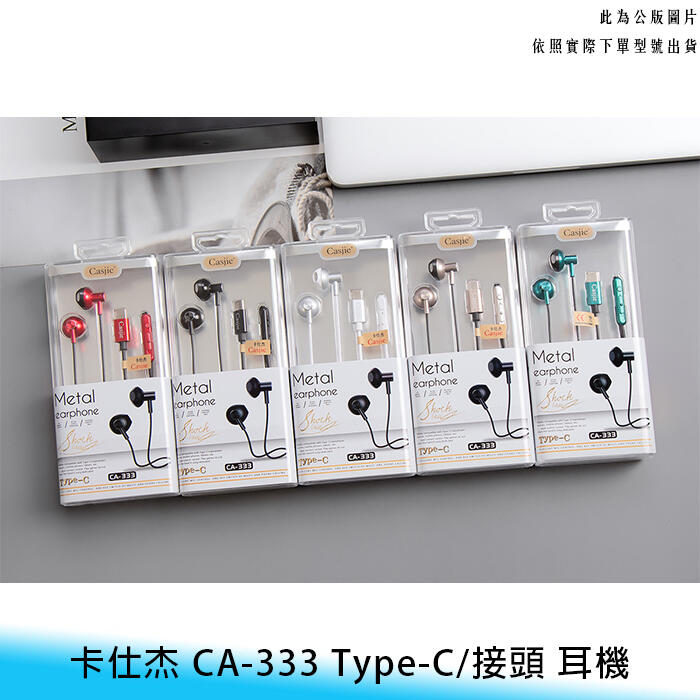 【妃航】卡仕杰 CA-333 Type-C/接頭 CD紋/金屬 線控/聽歌/通話 半入耳式 立體聲/高音質 耳機
