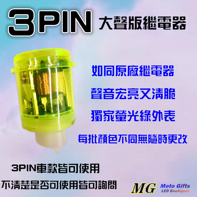 :Moto Gifts 台灣製造3P 3插繼電器/閃光器有聲版螢光綠色請認明CT商標，定位燈 勁戰 雷霆S G5 G6