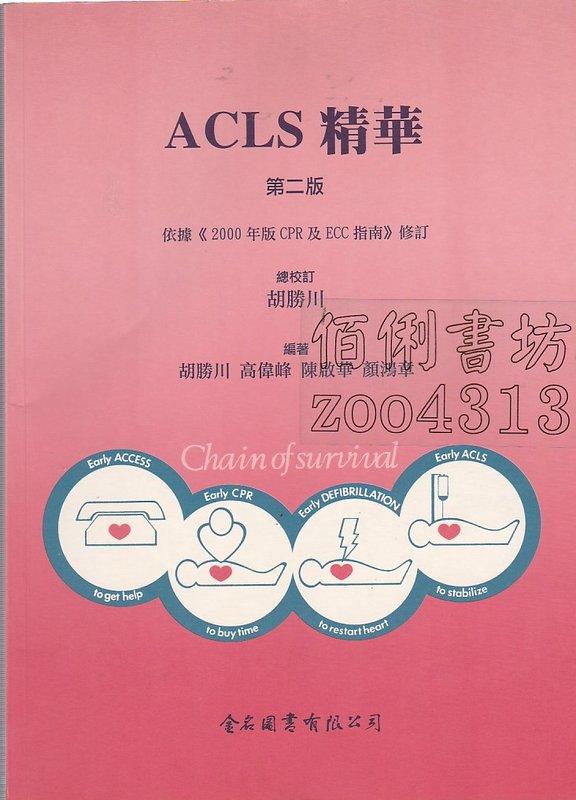 【佰俐書坊】e 2002.2005年二版修訂 金名《ACLS精華》胡勝川ISBN:9578804423