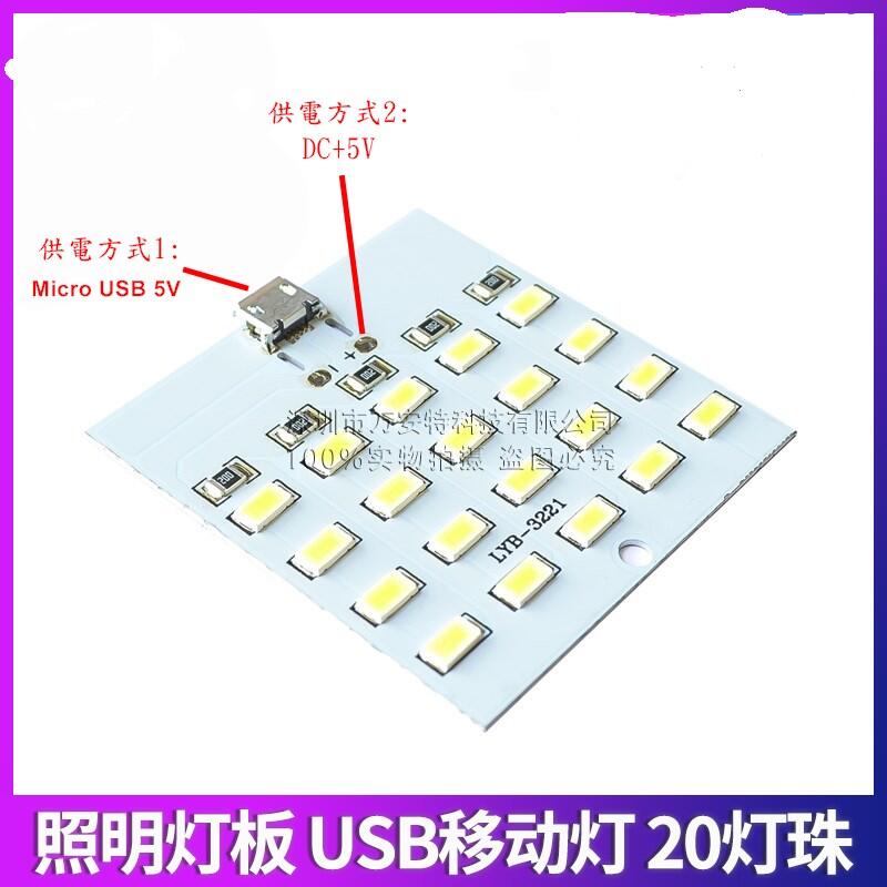 白光LED燈板 DC 5V 10W 20燈 白光燈板  Micro USB+5V 供電