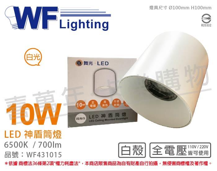 [喜萬年] 含稅 舞光 LED-CEA10D 10W 6500K 白光 全電壓 白殼 神盾吸頂筒燈_WF431015