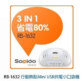 SAPIDO Mini USB RB-1632 供電小口袋機 支援 3G 4G ADSL Cable 行動熱點(未拆封)