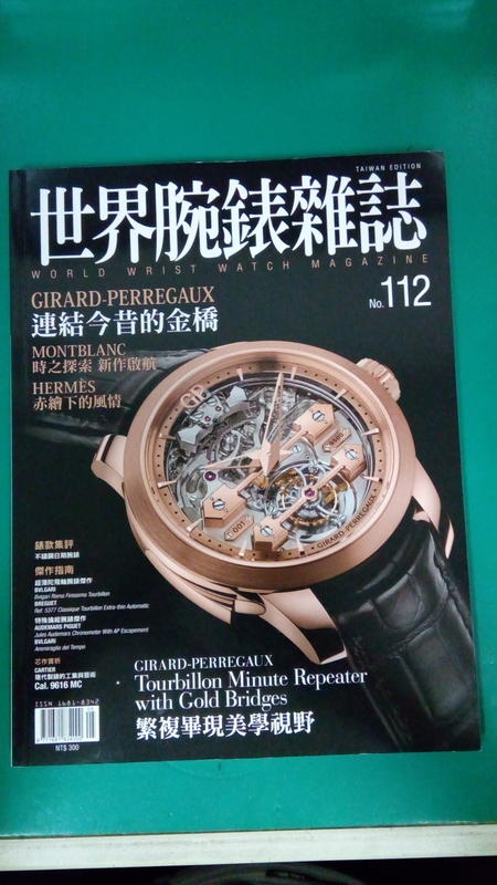 《世界腕錶雜誌 芝柏 連結今昔的金橋》NO.112 無劃記(123X)