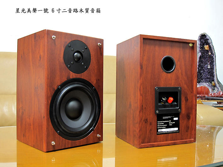 缺貨星光美聲一號 6吋二音路木質高音質音箱 特價 超高性價比 送166種音效軟體