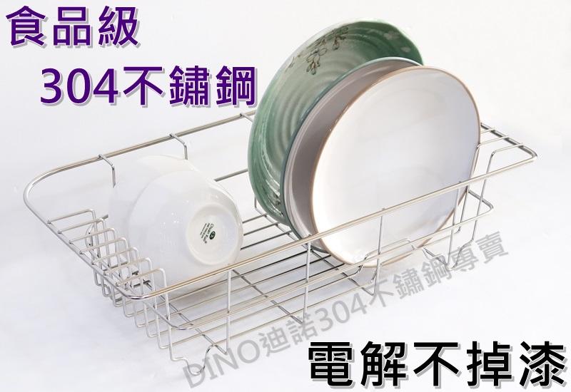 【DINO迪諾】瀝水籃 水槽瀝水 碗盤瀝水籃 304不鏽鋼 廚房收納 實心白鐵 MIT台灣製