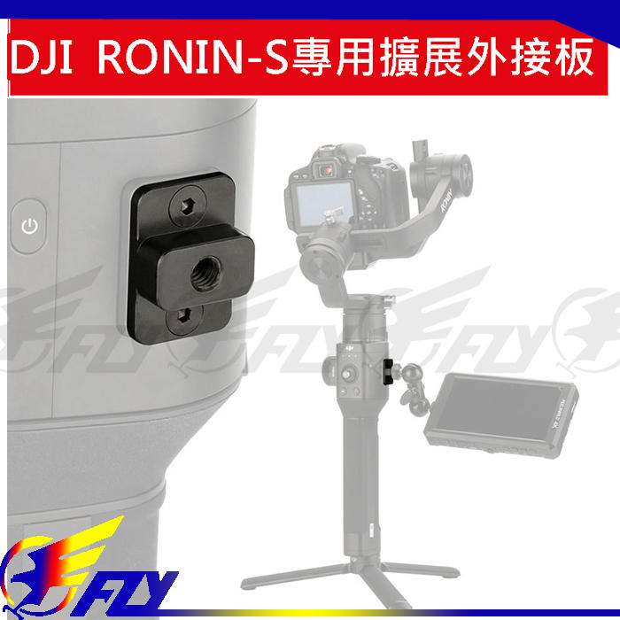 【 E Fly 】DJI Ronin-S 相機穩定器 擴展外接板 外接螢幕拓展 擴展板 配件 實體店面