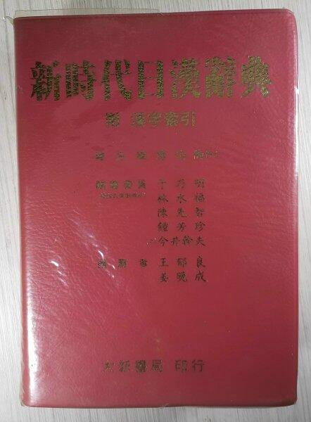 新時代日漢辭典- 人氣推薦- 2026年5月| 露天市集