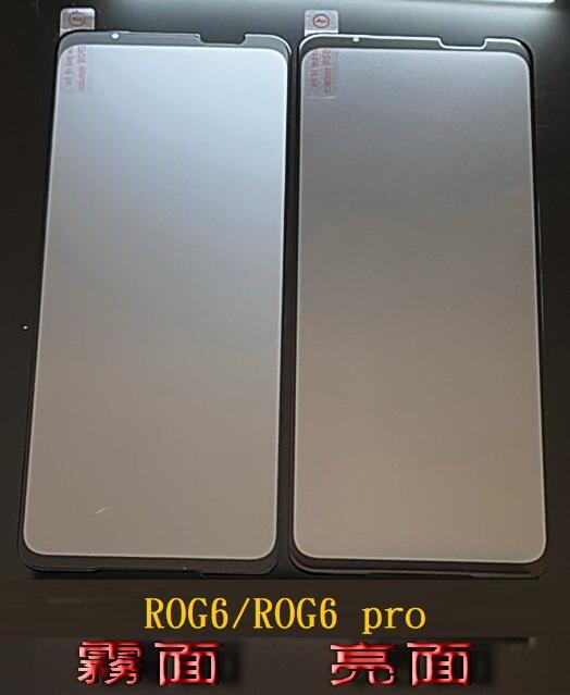 頂級抗指紋 滑順 ASUS ROG6 霧面玻璃 ROG6 pro 滿版玻璃 ROG Phone 6 鋼化玻璃 9H
