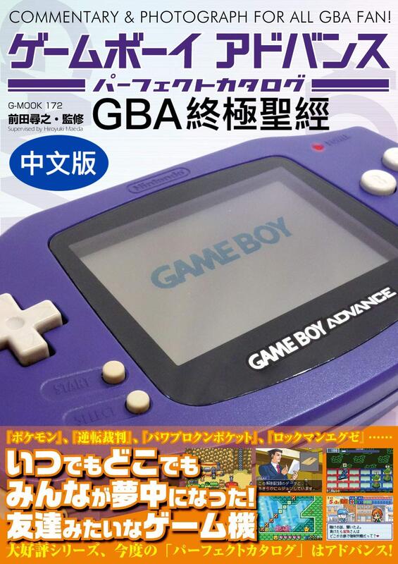 絕版現貨 《Gameboy Advance終極聖經》中文版