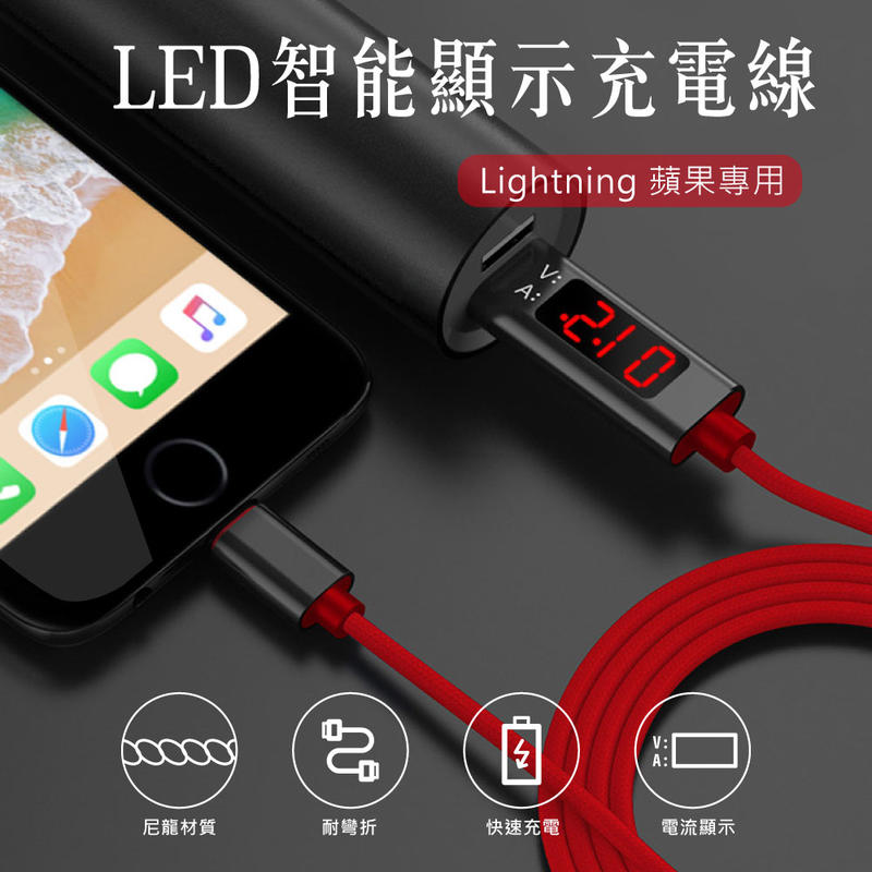 LED智能顯示充電線-Lightning蘋果專用 (電量即時顯示/快速充電/耐久材質)交換禮物 畢業交換禮物 送禮