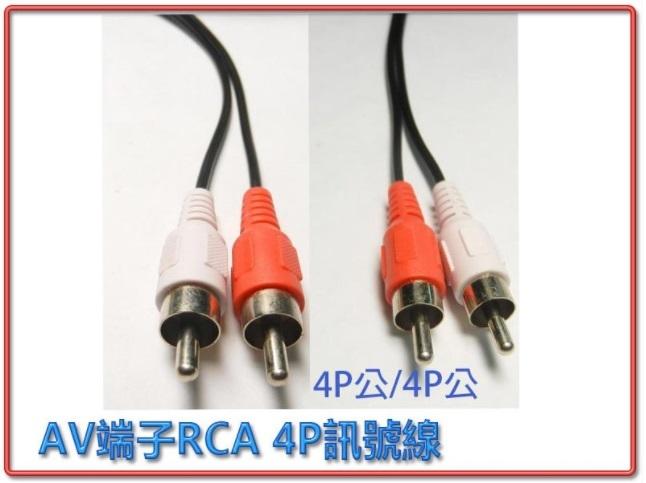 全新 AD-15 紅白 4P 公-公 AV 端子 RCA 左右聲道 訊號線 2.4米