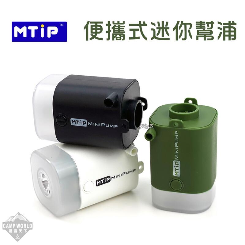 【MTiP】MINI幫浦 MTiP 多功能便攜式迷你幫浦 MINIPUMP 幫浦 迷你 多功能 便攜式 照明 打氣機