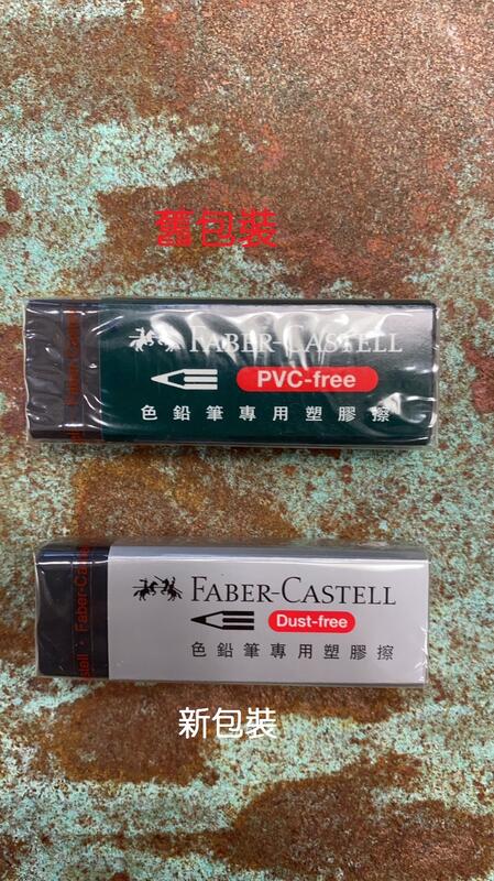 藝城美術~德國輝柏Faber-Castell 色鉛筆專用塑膠擦.橡皮擦 新舊包裝隨機出貨