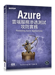 益大資訊~Azure 雲端服務滲透測試攻防實務 ISBN:9789865020491 ACN034400