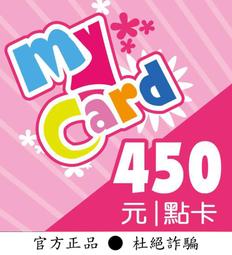 【智冠正卡】限時93折 MyCard 450點 露露通發送序號密碼