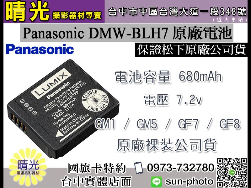 ☆晴光★Panasonic DMW-BLH7E 原廠電池 BLH7 國際牌 原廠裸裝 GM1 GF7 GF8 GM5