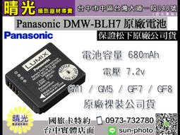 ☆晴光★Panasonic DMW-BLH7E 原廠電池 B...