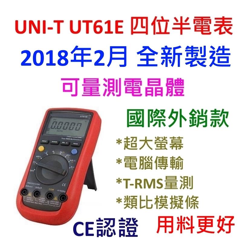 [全新] UNI-T UT61E / 國際外銷版本 / 台灣保固 / 四位半 / 2023年製造 /台灣授權