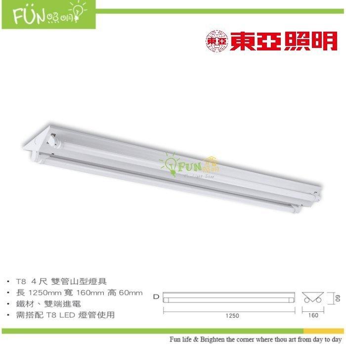 東亞 LED 日光燈具  T8 4尺 2管 吸頂 山型 雙管 LED專用 含燈管 另有 2尺 單管