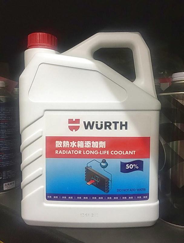 【油品味】公司貨 福士 WURTH 50% 藍色 水箱精 冷卻液 散熱水箱添加劑