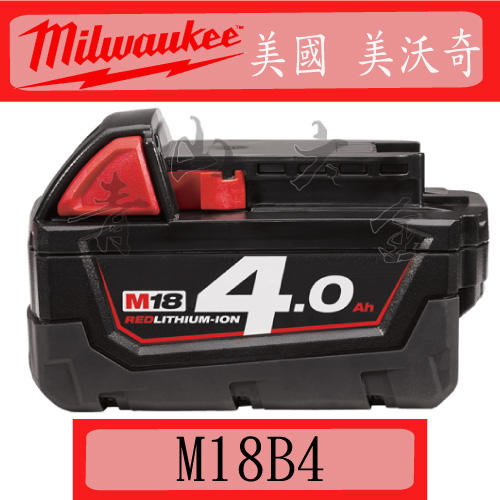 『青山六金』附發票 美國 美沃奇 Milwaukee M18 B4 18V 4.0AH 充電器 鋰電池 充電電池