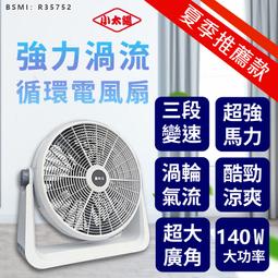 【小太陽20吋強力渦流循環扇 TF-208】電風扇 風扇 工...