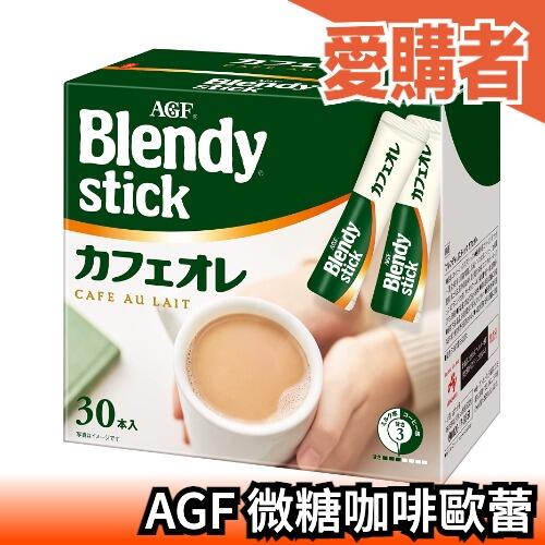 日本 AGF Blendy stick 咖啡歐蕾 30入 3分糖 微甜 咖啡 拿鐵 沖泡 深煎【愛購者】