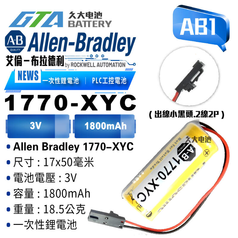 ✚久大電池❚ Allen Bradley AB 1770-XYC PLC/CNC電池 AB1
