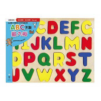 【小幫手童書坊】世一 兒童木質基礎認知教具- ABC木製嵌入板