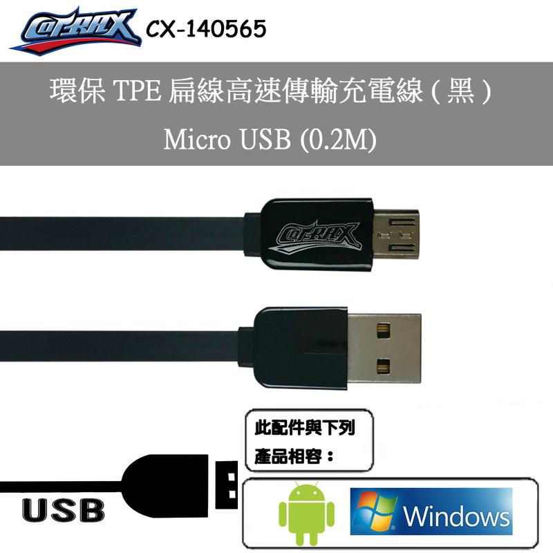出清特價~環保TPE扁線高速傳輸充電線20公分(黑)-Micro USB