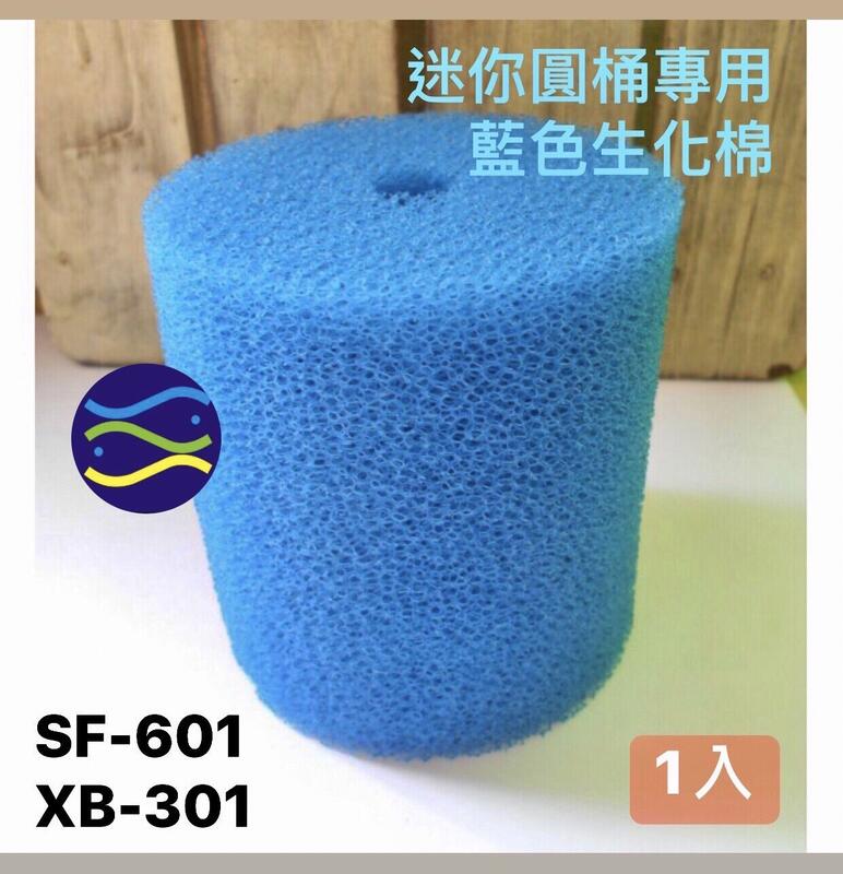 微笑的魚水族☆ISTA-伊士達 迷你圓桶專用藍色生化棉 (七星SF-601)(銀箭XB-301專用) E-F691
