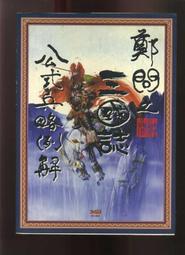 鄭問之三國誌- 人氣推薦- 2025年4月| 露天市集