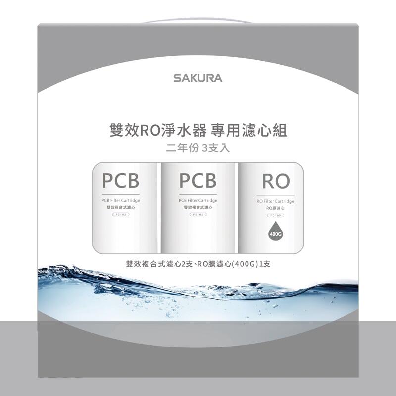 SAKURA效淨水器 專用濾組PCBPCB  Cartridge二年份 3支入PCBPCB  Cartridge雙效式雙效複合式心RO Filter CartridgeRO心雙效複合式濾心2支、RO膜濾心(400G1支400G)