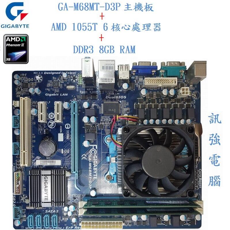 技嘉GA-M68MT-D3P主機板+AMD 1055T 六核心處理器+8GB 記憶體、附擋板與風扇【自取優惠價2599】