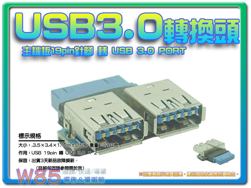 【W85】主機板 USB3.0《 USB3.0 轉換頭 》 主機板19pin針腳 轉 USB3.0 雙頭 port