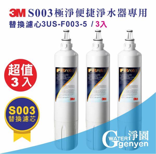 3M S003淨水器專用替換濾心(3US-F003-5) 3入合購特惠價(超取免運)