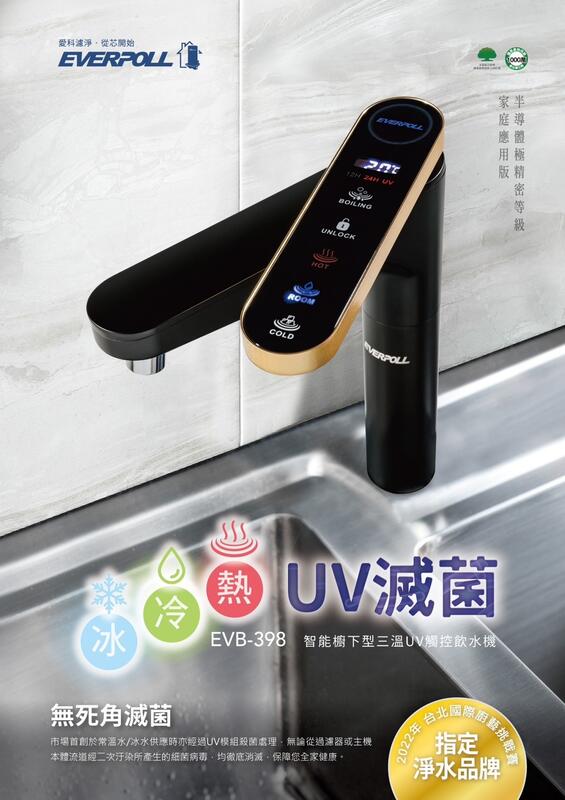 水專家=EVERPOLL 櫥下型三溫UV觸控飲水機(EVB-398) 冰水.熱水 冷水 廚下加熱器 EVB398