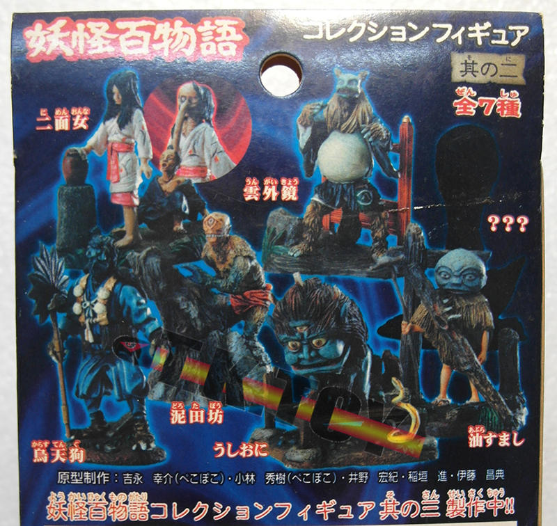 妖怪百物語コレクションフィギュア其の2 Amazon.co.jp: 妖怪大戦争 ユージン 妖怪百物語 コレクション