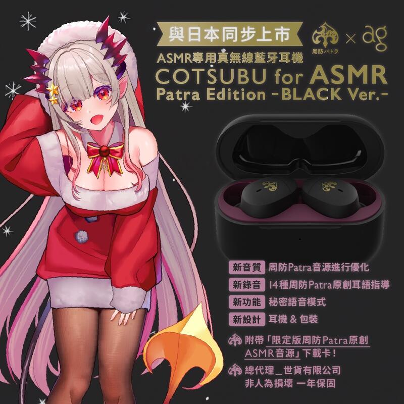 台灣官方代理 周防帕特拉 x ag COTSUBU for ASMR Patra Edition BLACK Ver耳機