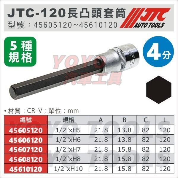 【YOYO汽車工具】JTC 4分 四分 120長 凸頭 6角 六角 套筒 1/2" H5 H6 H7 H8 H10