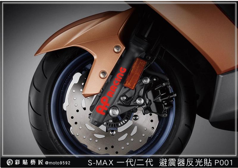  SMAX S MAX 155(一代/二代ABS) 避震器反光貼P001 (15色) 3M膜料 機車 惡鯊彩貼