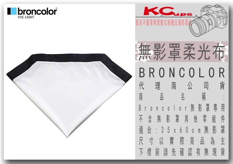 凱西影視器材 BRONCOLOR 原廠 無影罩柔光布 for 35 x 60 cm