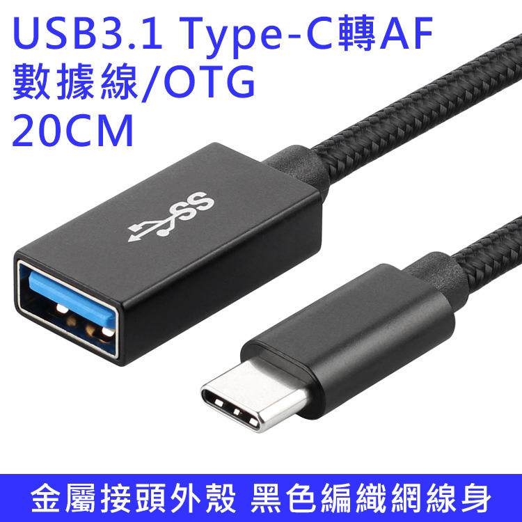 USB3.1 Type-C轉AF 數據線 短線 OTG功能