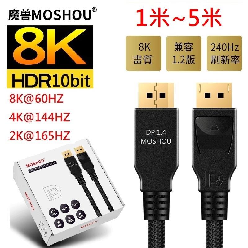 DP1.4版 8K 60HZ 4K 144HZ 電競 電腦 顯示器 displayport線 HDR 魔獸 MOSHOU